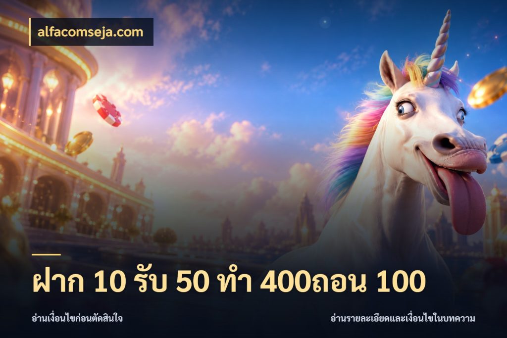 ฝาก 10 รับ 50 ทํา 400ถอน 100 สายโบนัสเลือกจังหวะสนุกได้อย่างไร สไตล์ alfacomseja.com
