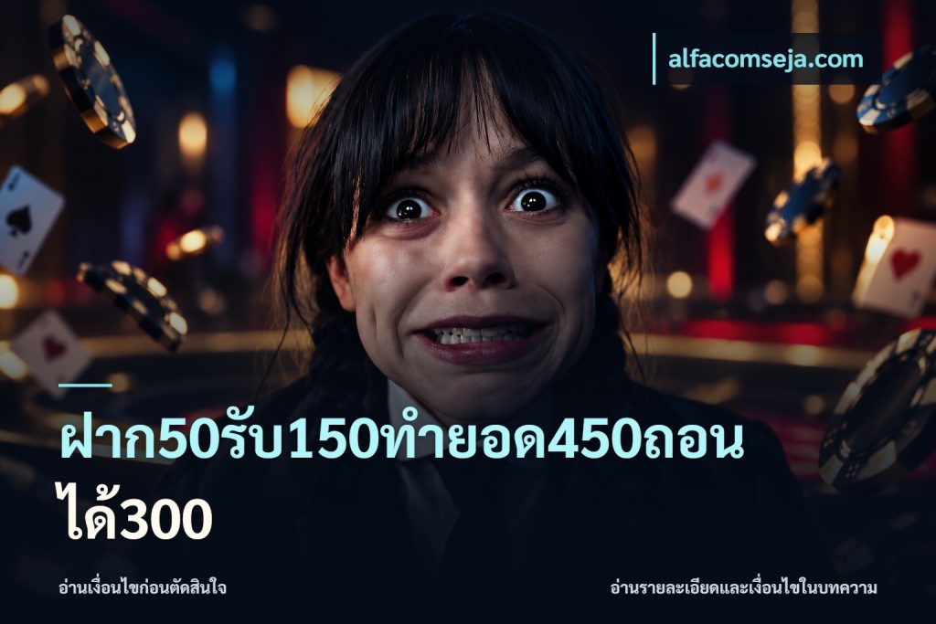 ฝาก50รับ150ทำยอด450ถอนได้300