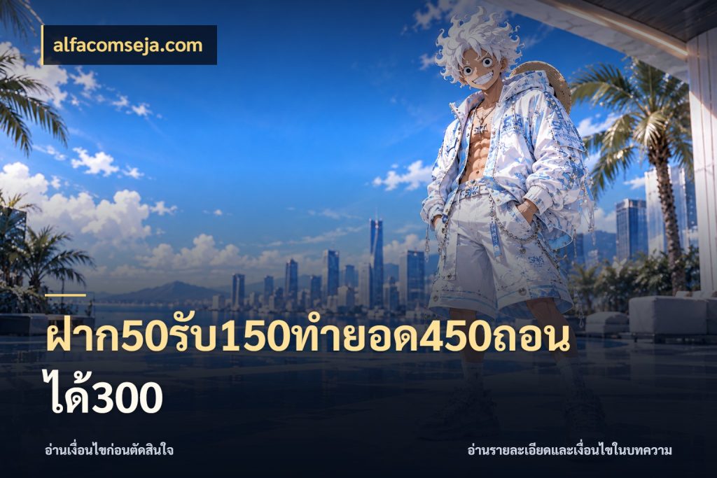 ฝาก50รับ150ทำยอด450ถอนได้300 สนุกกับตัวเลือกโปรในสไตล์ของคุณ กับ alfacomseja.com