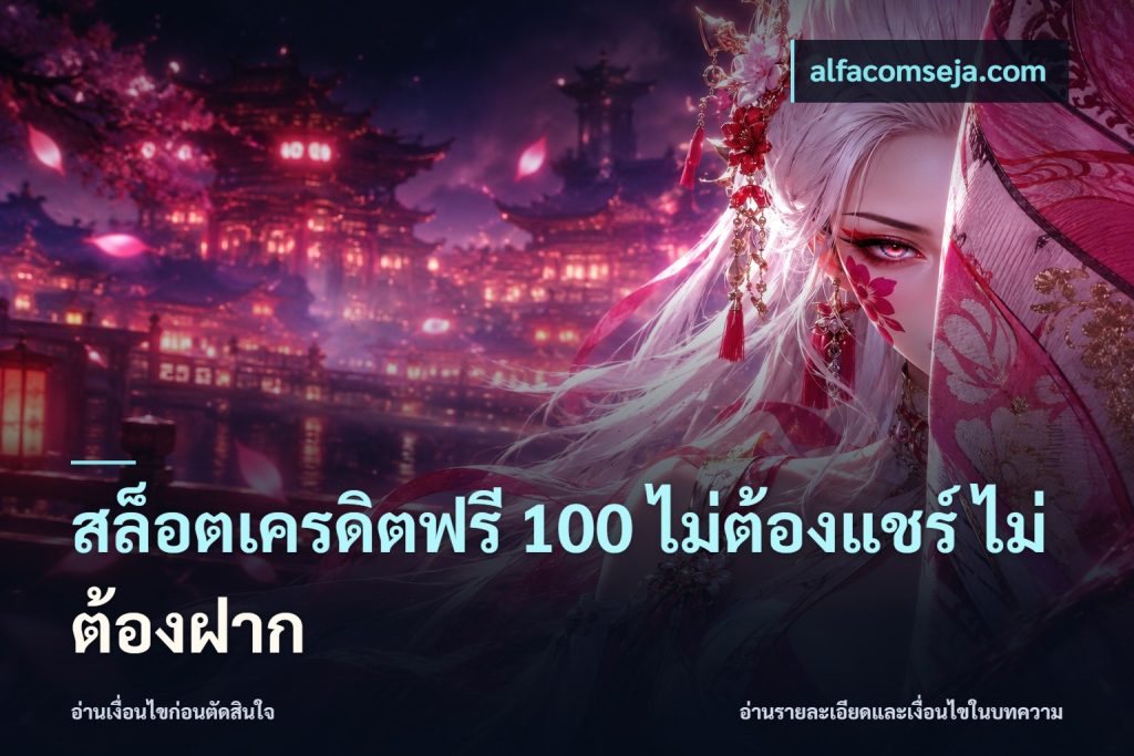 สล็อตเครดิตฟรี 100 ไม่ต้องแชร์ ไม่ต้องฝาก