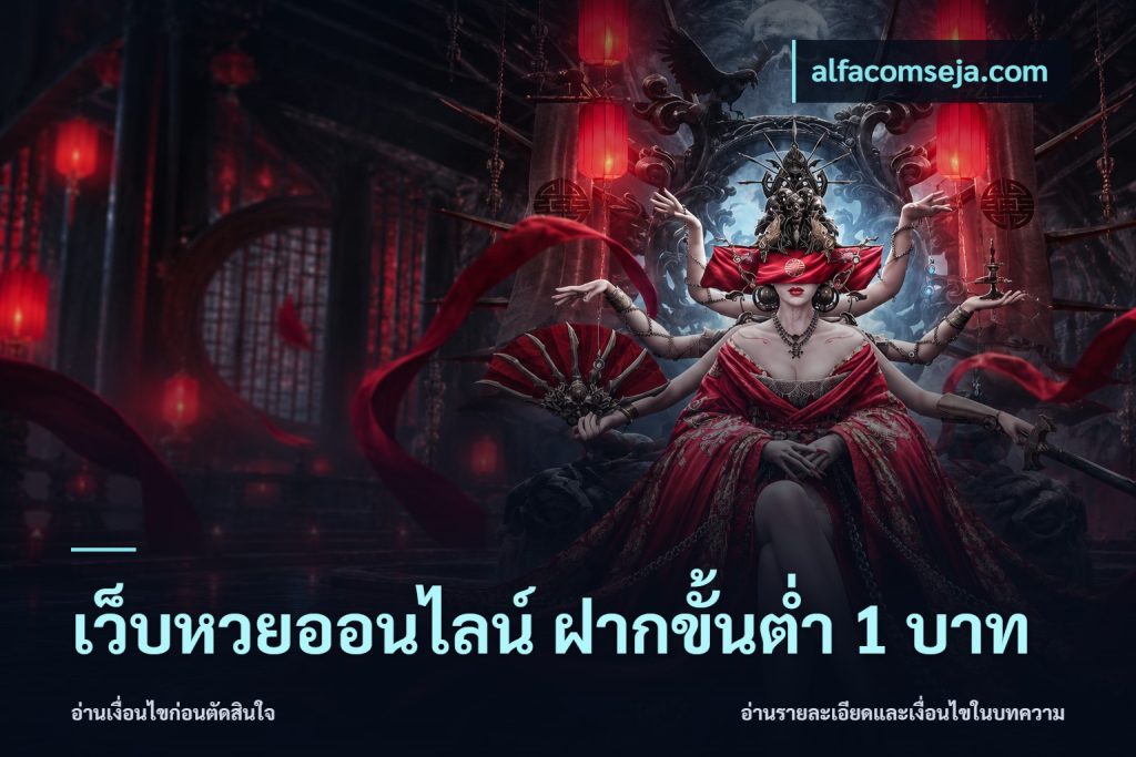 เว็บหวยออนไลน์ ฝากขั้นต่ำ 1 บาท