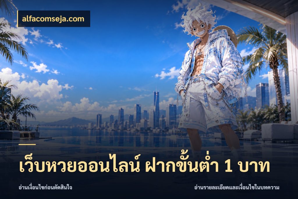 เว็บหวยออนไลน์ ฝากขั้นต่ำ 1 บาท สีสันของการเลือกในจังหวะของสายหวย สไตล์ alfacomseja.com