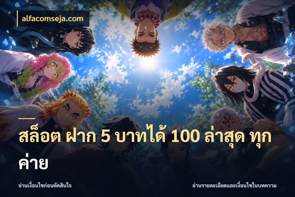 สล็อต ฝาก 5 บาทได้ 100 ล่าสุด ทุกค่าย จับคู่โบนัสกับสไตล์เกมที่ชอบ สไตล์ alfacomseja.com
