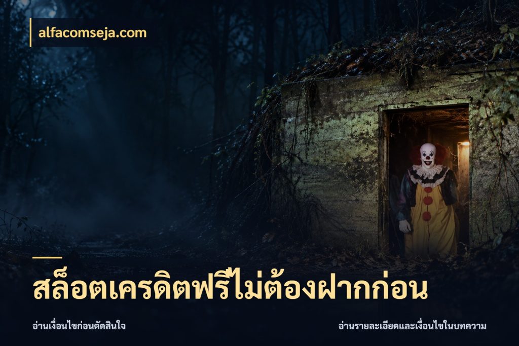 สล็อตเครดิตฟรีไม่ต้องฝากก่อน จากชื่อเครดิตฟรีสู่ความสนุกที่เข้าใจได้ ในมุม alfacomseja.com