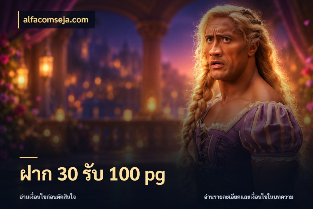 ฝาก 30 รับ 100 pg alfacomseja.com จุดเด่นของเครดิตที่คนชอบเกมอยากรู้