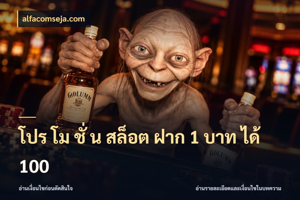 โปร โม ชั่ น สล็อต ฝาก 1 บาท ได้ 100 จับคู่โบนัสกับสไตล์เกมที่ชอบ กับ alfacomseja.com
