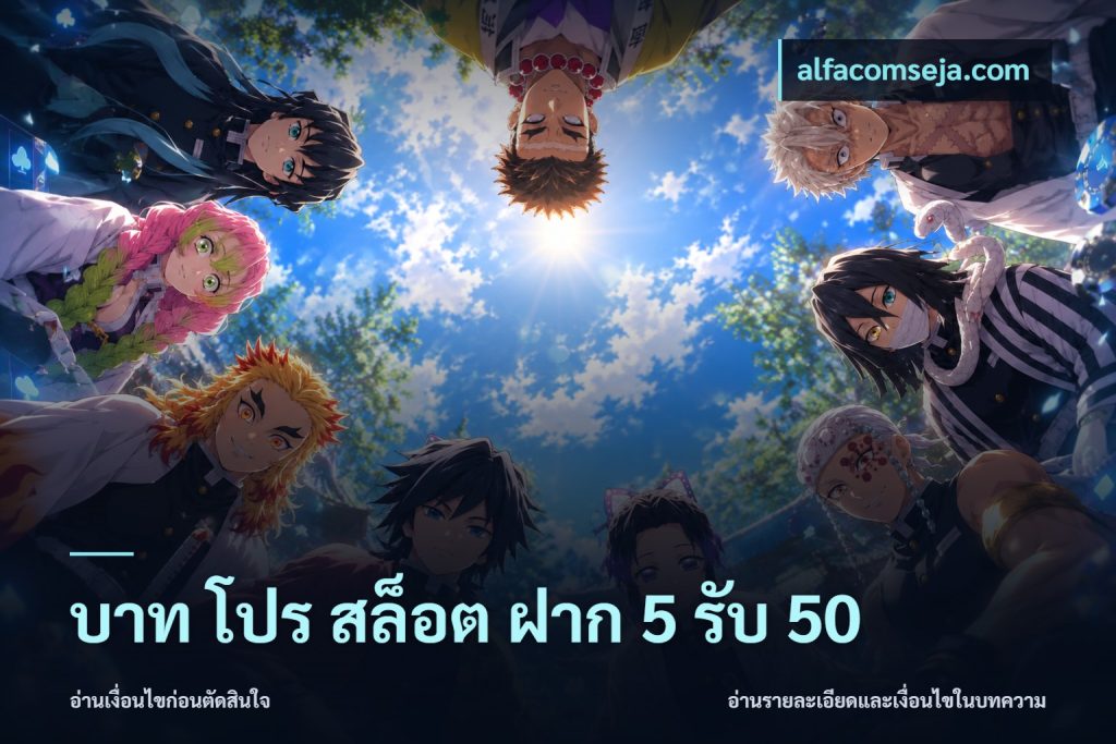 บาท โปร สล็อต ฝาก 5 รับ 50