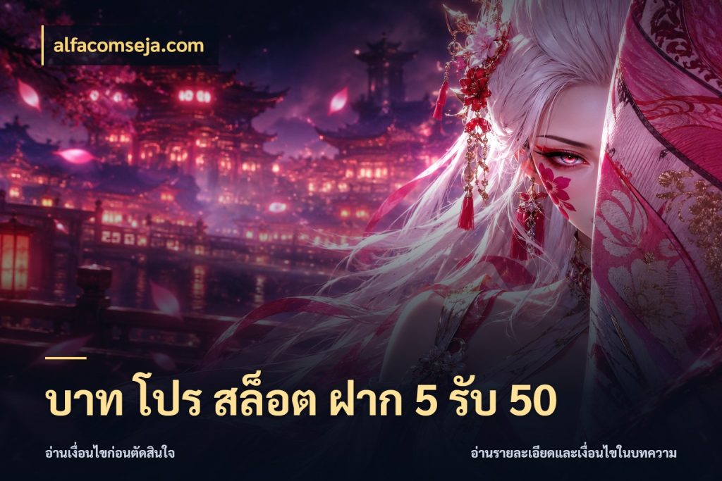 บาท โปร สล็อต ฝาก 5 รับ 50 สายโบนัสเลือกจังหวะสนุกได้อย่างไร สไตล์ alfacomseja.com