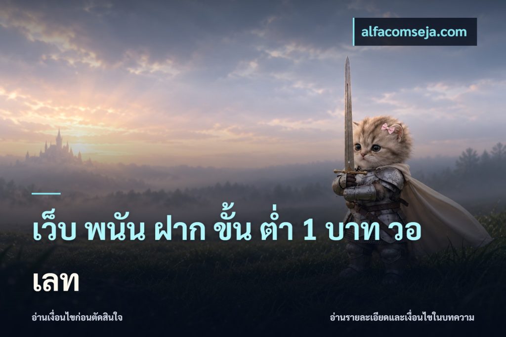 เว็บ พนัน ฝาก ขั้น ต่ำ 1 บาท วอ เลท