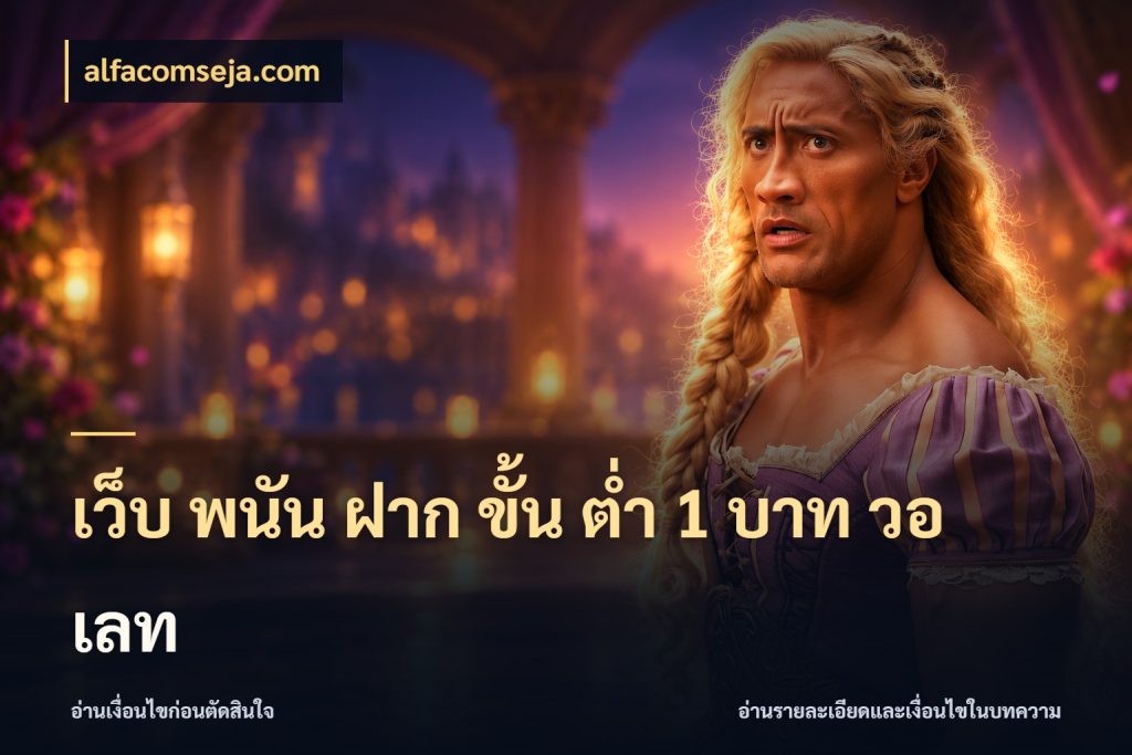 เว็บ พนัน ฝาก ขั้น ต่ำ 1 บาท วอ เลท รู้จักจำนวนแต่ละแบบก่อนเลือกเกม กับ alfacomseja.com