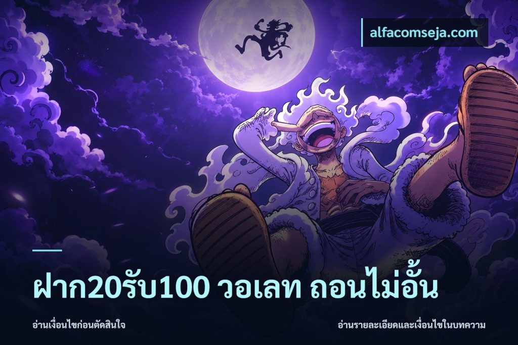 ฝาก20รับ100 วอเลท ถอนไม่อั้น