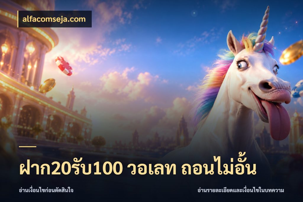 ฝาก20รับ100 วอเลท ถอนไม่อั้น รูปแบบโบนัสกับสิทธิ์ของสายเกม สไตล์ alfacomseja.com