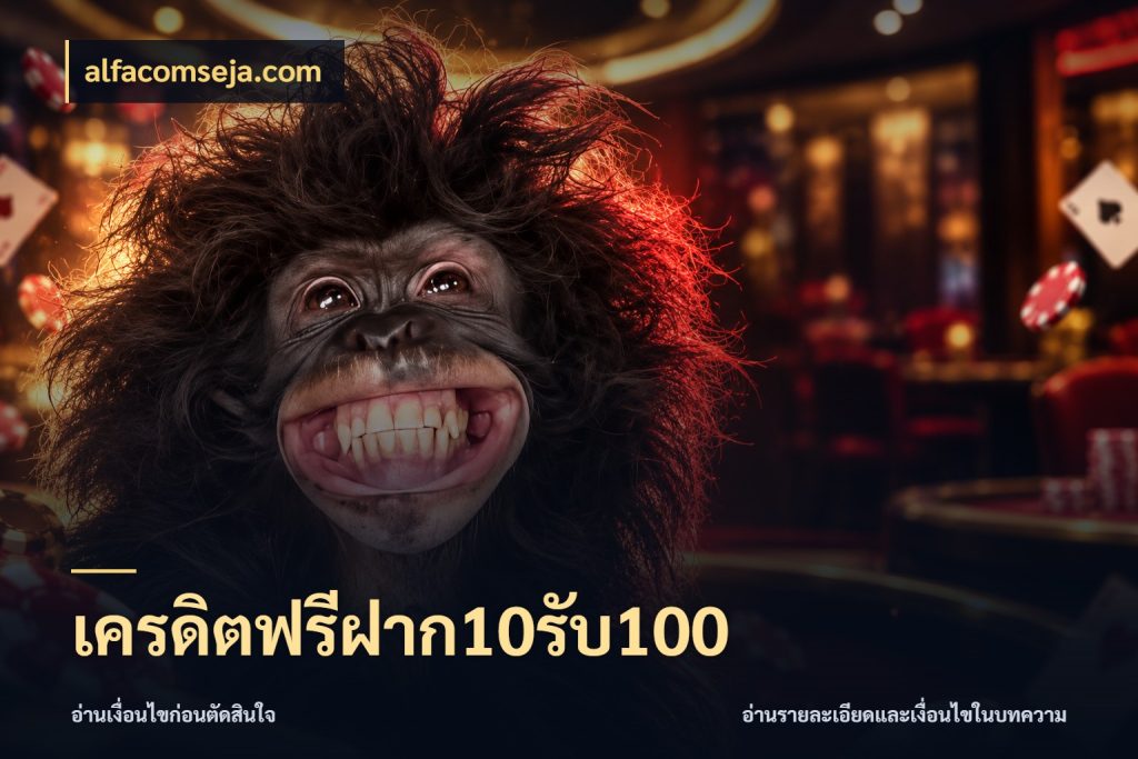 เครดิตฟรีฝาก10รับ100 เปิดมุมโปรให้เข้ากับเกมแนวโปรด กับ alfacomseja.com