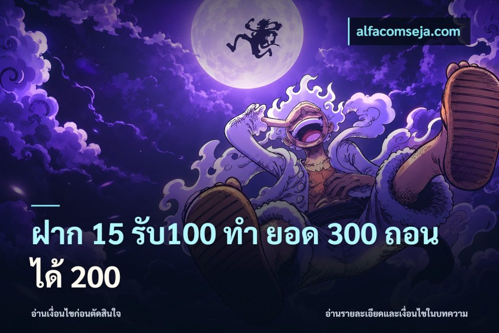 ฝาก 15 รับ100 ทํา ยอด 300 ถอนได้ 200