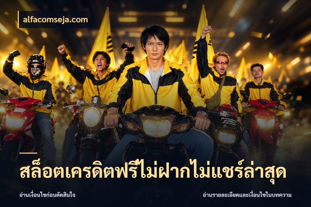 สล็อตเครดิตฟรีไม่ฝากไม่แชร์ล่าสุด สีสันของเครดิตฟรีและเกมแนวที่ชอบ สไตล์ alfacomseja.com