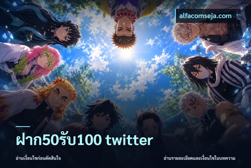 ฝาก50รับ100 twitter