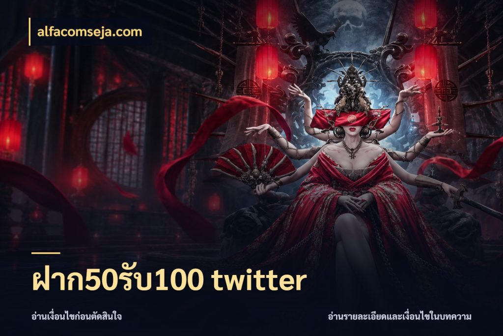 ฝาก50รับ100 twitter สีสันของโปรฝากและยอดรับ สไตล์ alfacomseja.com