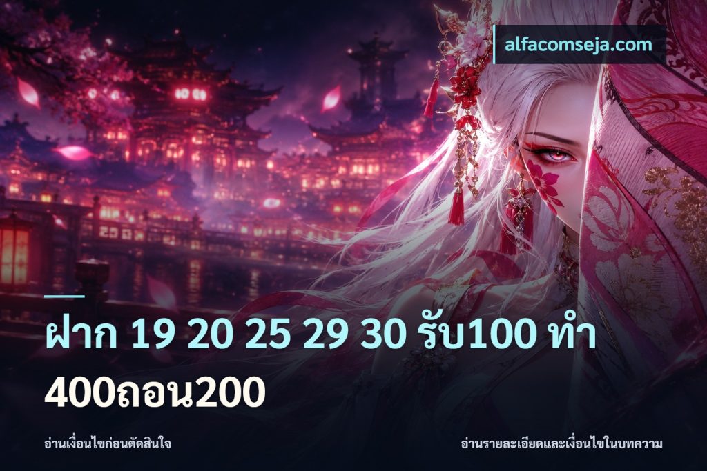 ฝาก 19 20 25 29 30 รับ100 ทำ 400ถอน200