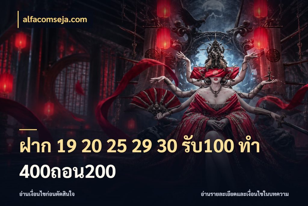 ฝาก 19 20 25 29 30 รับ100 ทำ 400ถอน200 alfacomseja.com รูปแบบโบนัสกับสิทธิ์ของสายเกม