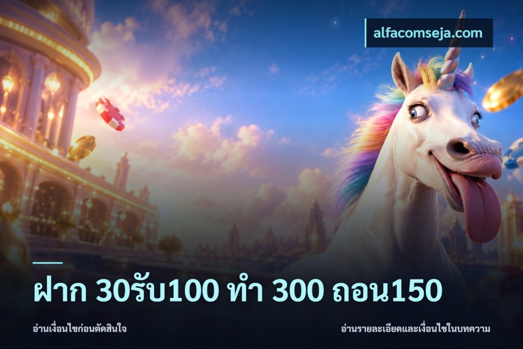 ฝาก 30รับ100 ทํา 300 ถอน150