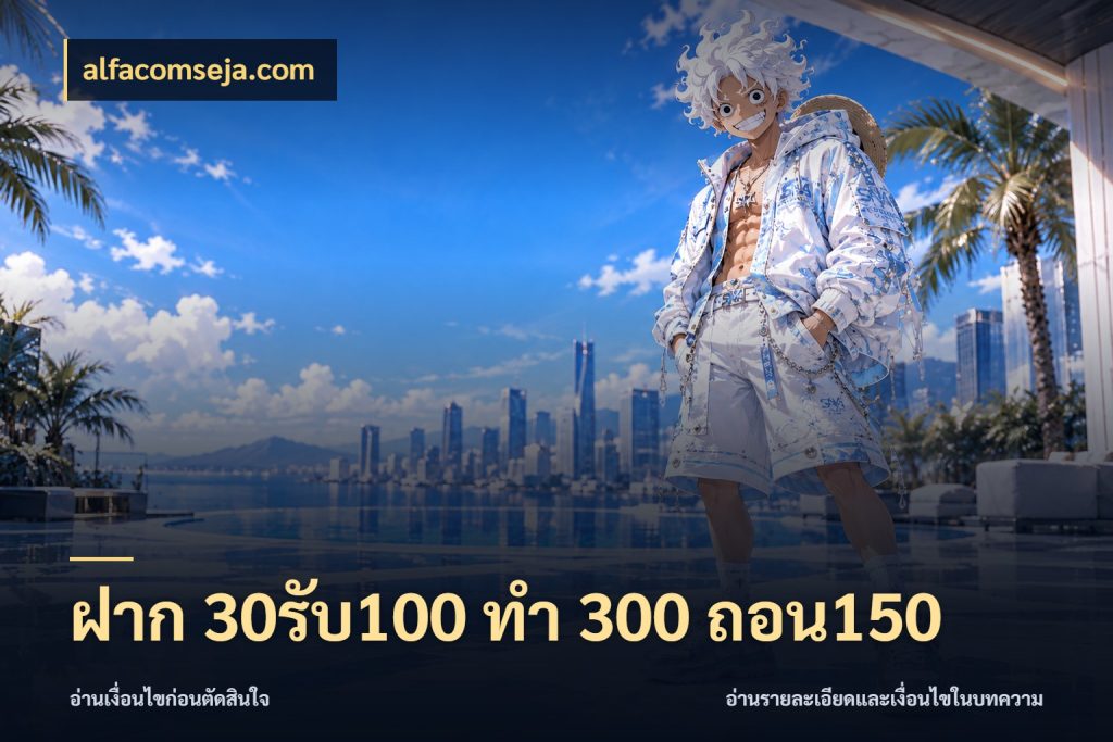 ฝาก 30รับ100 ทํา 300 ถอน150 จับคู่โบนัสกับสไตล์เกมที่ชอบ สไตล์ alfacomseja.com