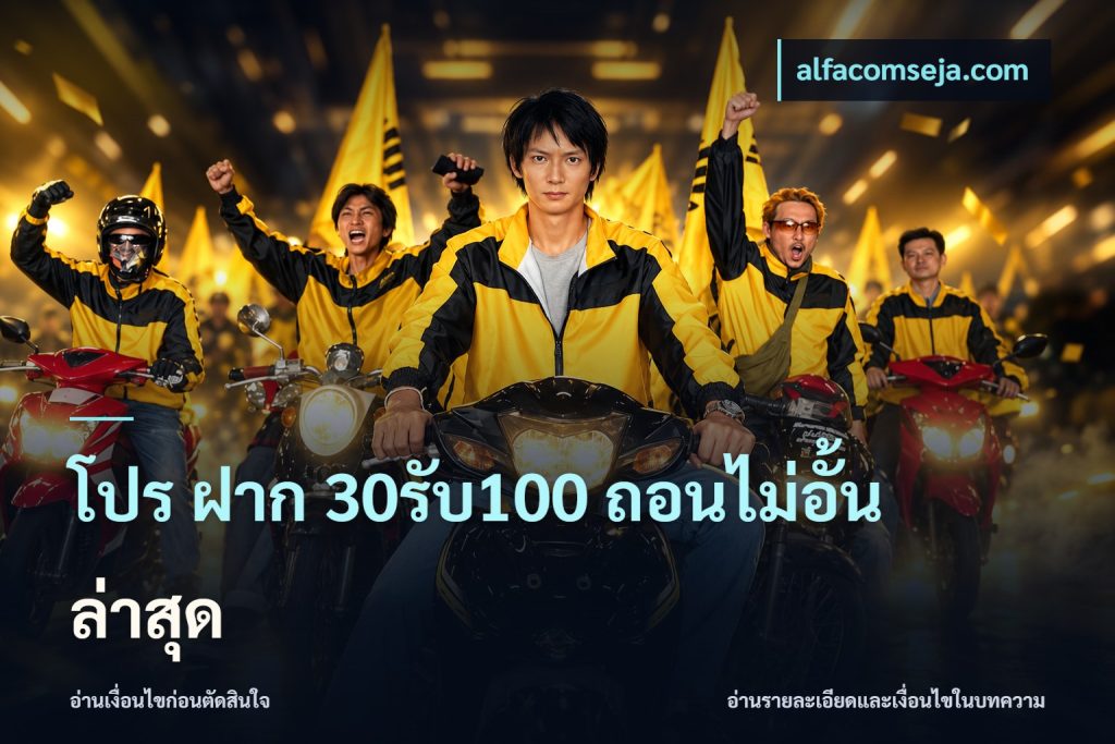 โปร ฝาก 30รับ100 ถอนไม่อั้น ล่าสุด