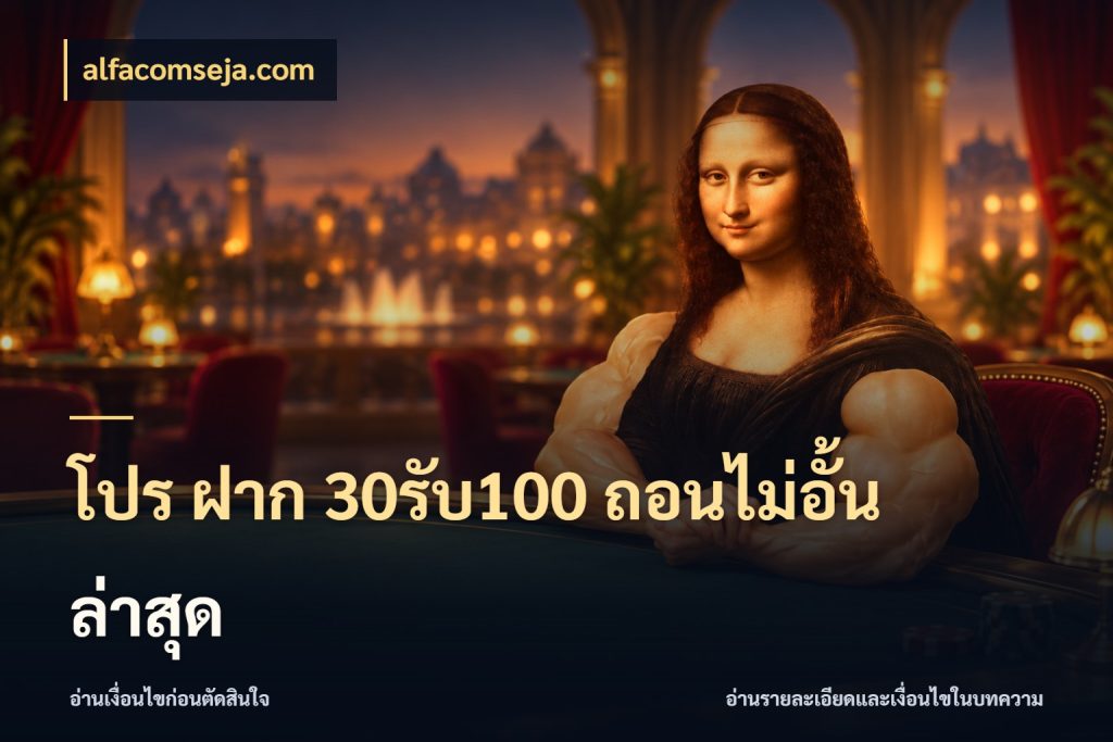 โปร ฝาก 30รับ100 ถอนไม่อั้น ล่าสุด รูปแบบโบนัสกับสิทธิ์ของสายเกม กับ alfacomseja.com