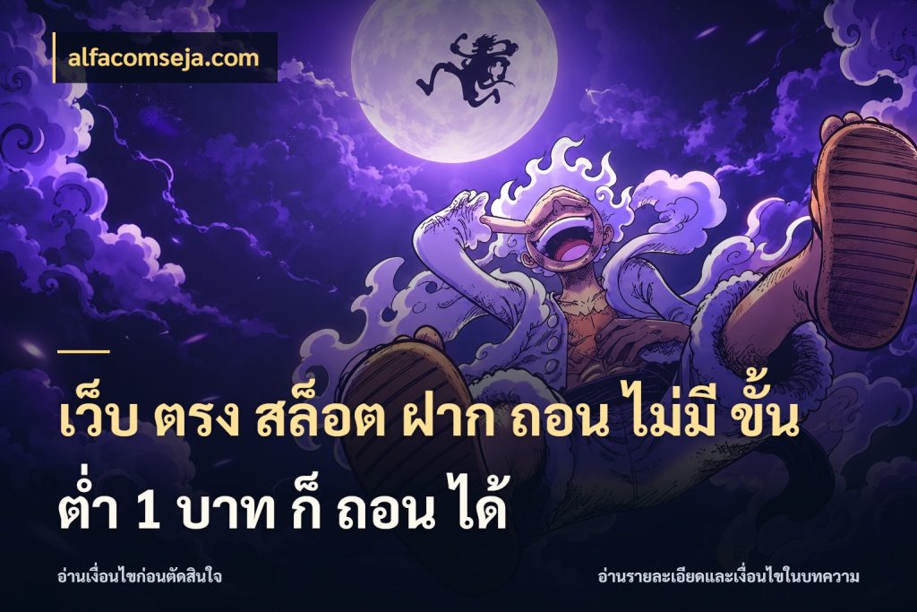 เว็บ ตรง สล็อต ฝาก ถอน ไม่มี ขั้น ต่ํา 1 บาท ก็ ถอน ได้ จัดจังหวะสนุกให้เข้ากับงบที่ตั้งไว้ สไตล์ alfacomseja.com