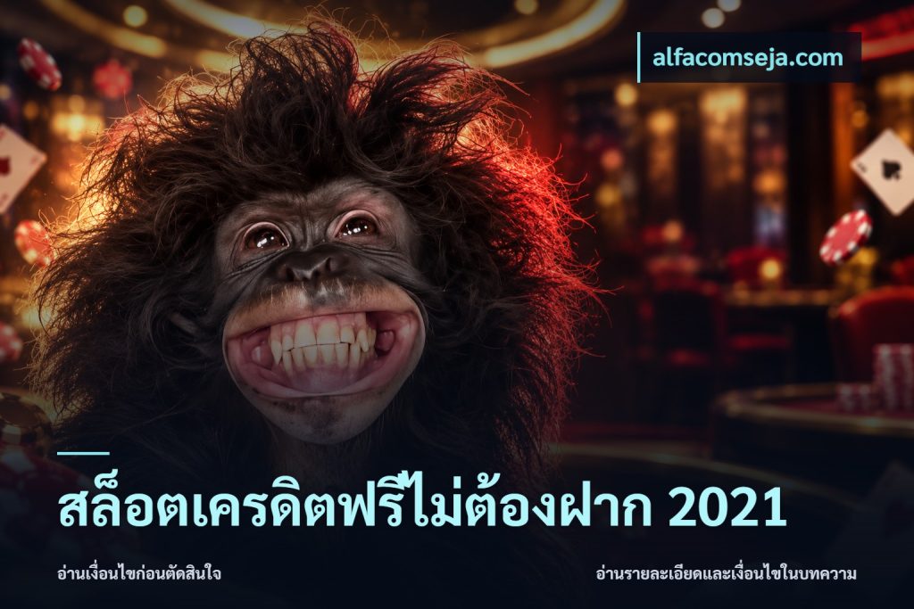 สล็อตเครดิตฟรีไม่ต้องฝาก 2021