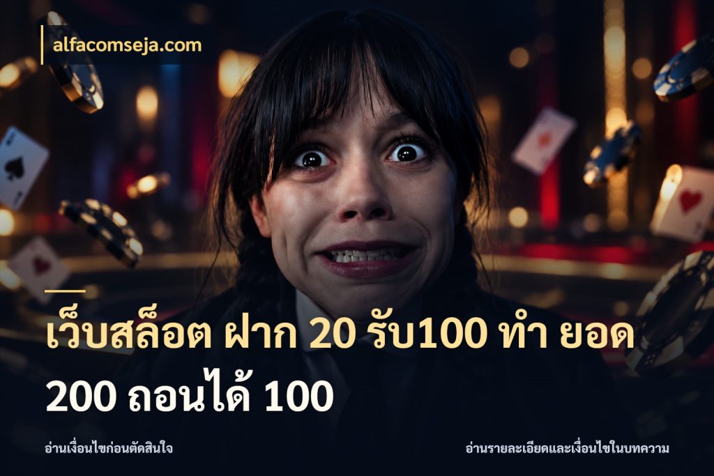 เว็บสล็อต ฝาก 20 รับ100 ทํา ยอด 200 ถอนได้ 100 alfacomseja.com เปิดมุมโปรให้เข้ากับเกมแนวโปรด