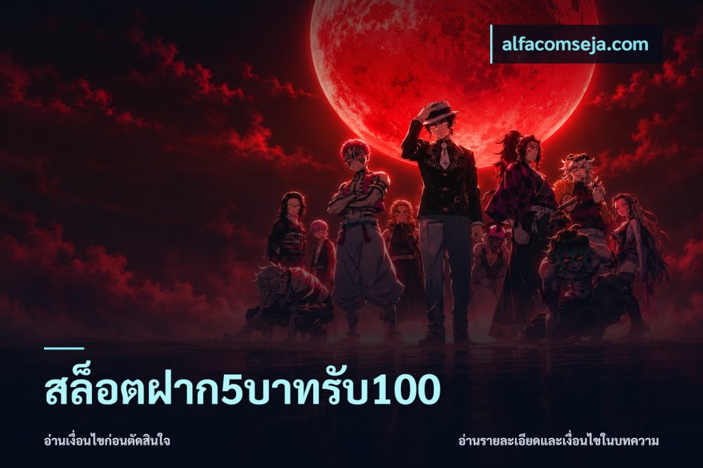 สล็อตฝาก5บาทรับ100