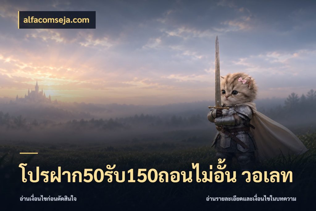โปรฝาก50รับ150ถอนไม่อั้น วอเลท alfacomseja.com โปรยอดรับที่สายเกมสนใจ