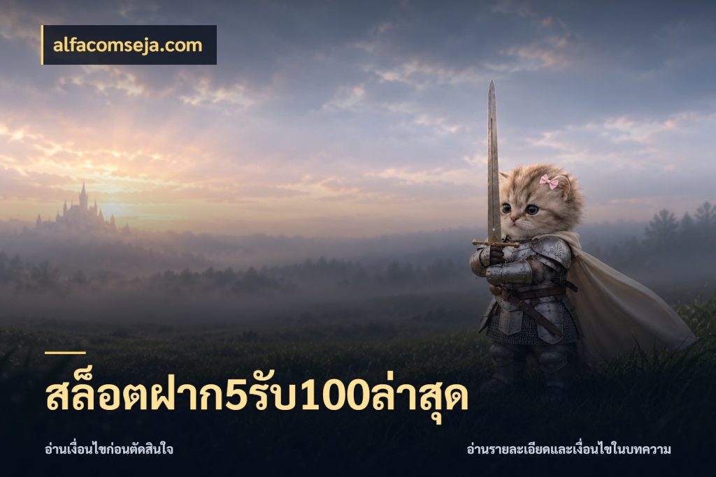 สล็อตฝาก5รับ100ล่าสุด alfacomseja.com ยอดฝากและยอดรับในมุมของคนชอบลุ้น