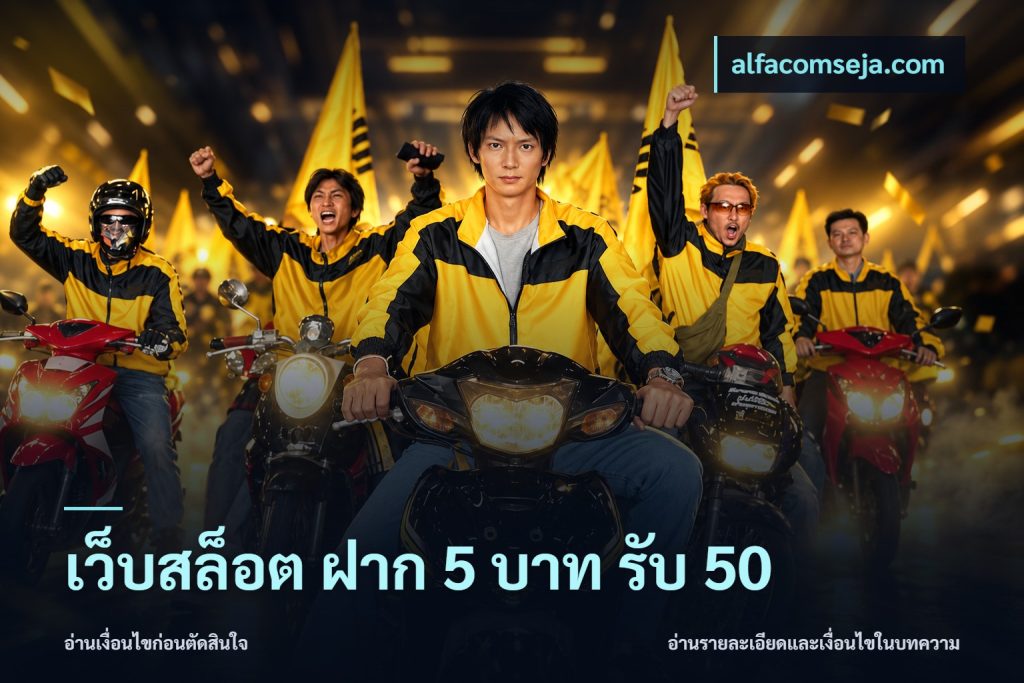 เว็บสล็อต ฝาก 5 บาท รับ 50