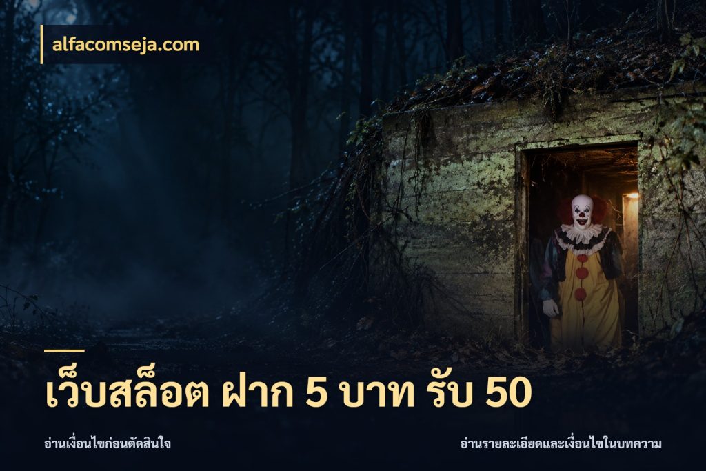 เว็บสล็อต ฝาก 5 บาท รับ 50 รูปแบบโบนัสกับสิทธิ์ของสายเกม สไตล์ alfacomseja.com