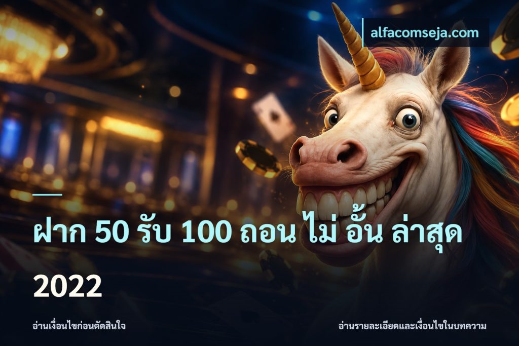 ฝาก 50 รับ 100 ถอน ไม่ อั้น ล่าสุด 2022
