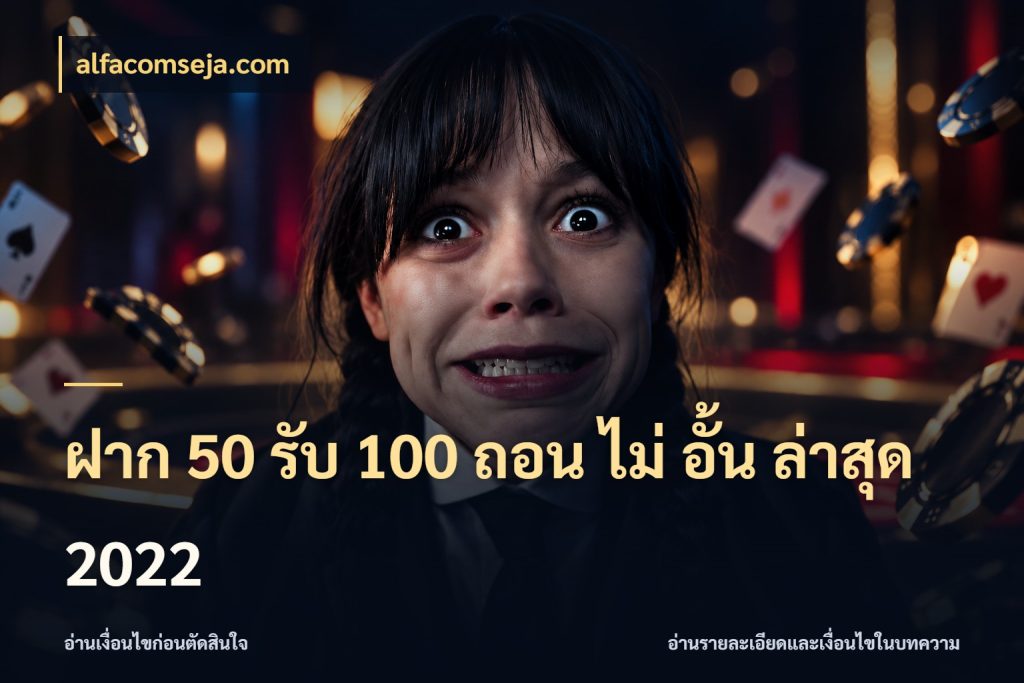 ฝาก 50 รับ 100 ถอน ไม่ อั้น ล่าสุด 2022 สนุกกับตัวเลือกโปรในสไตล์ของคุณ กับ alfacomseja.com