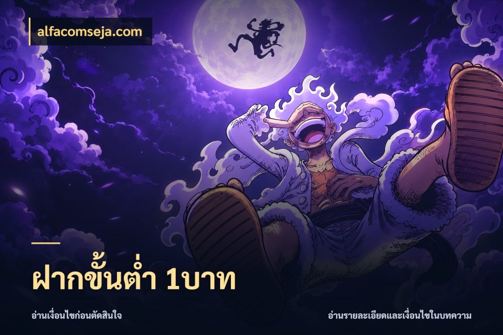 ฝากขั้นต่ำ 1บาท เงินตั้งต้นกับความสนุกที่คุณกำหนด ในมุม alfacomseja.com