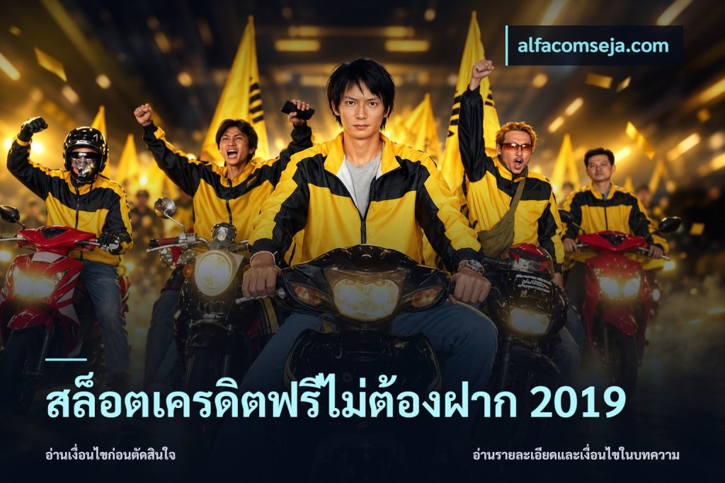 สล็อตเครดิตฟรีไม่ต้องฝาก 2019