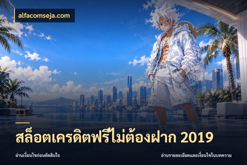 สล็อตเครดิตฟรีไม่ต้องฝาก 2019 รู้จักยอดและขอบเขตของเครดิตฟรี ในมุม alfacomseja.com