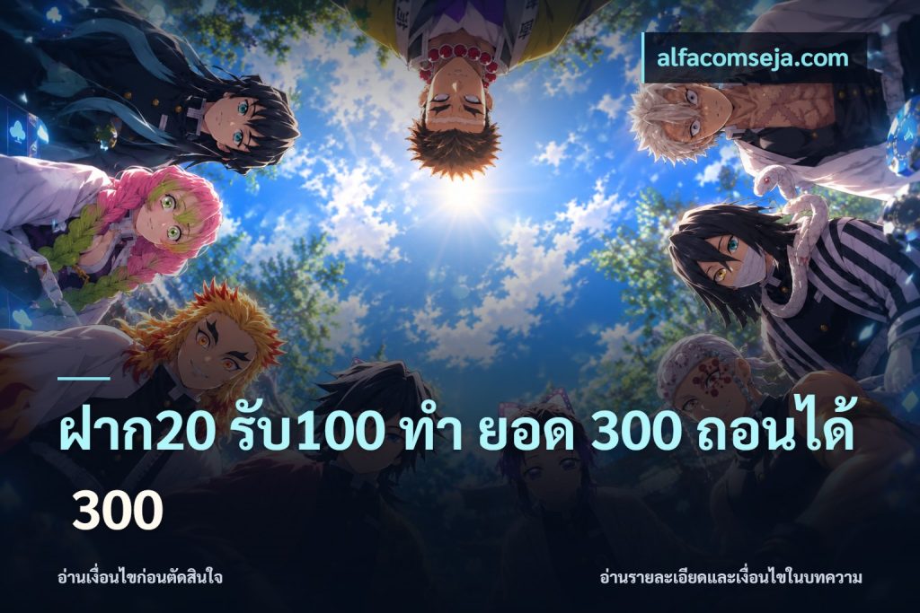 ฝาก20 รับ100 ทํา ยอด 300 ถอนได้ 300