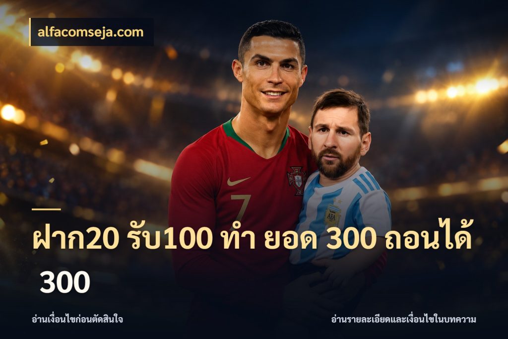 ฝาก20 รับ100 ทํา ยอด 300 ถอนได้ 300 alfacomseja.com จุดเด่นของเครดิตที่คนชอบเกมอยากรู้