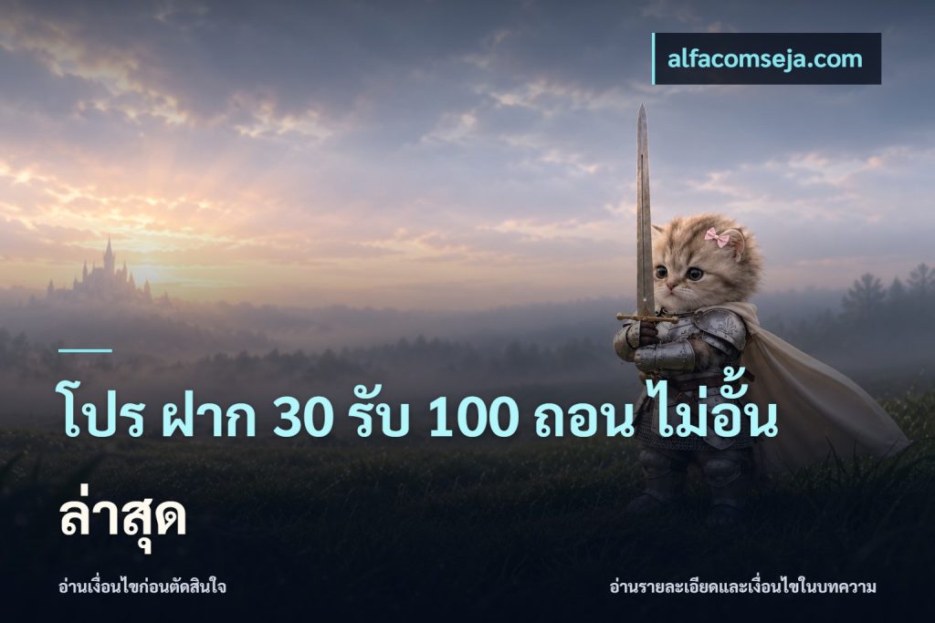 โปร ฝาก 30 รับ 100 ถอน ไม่อั้น ล่าสุด