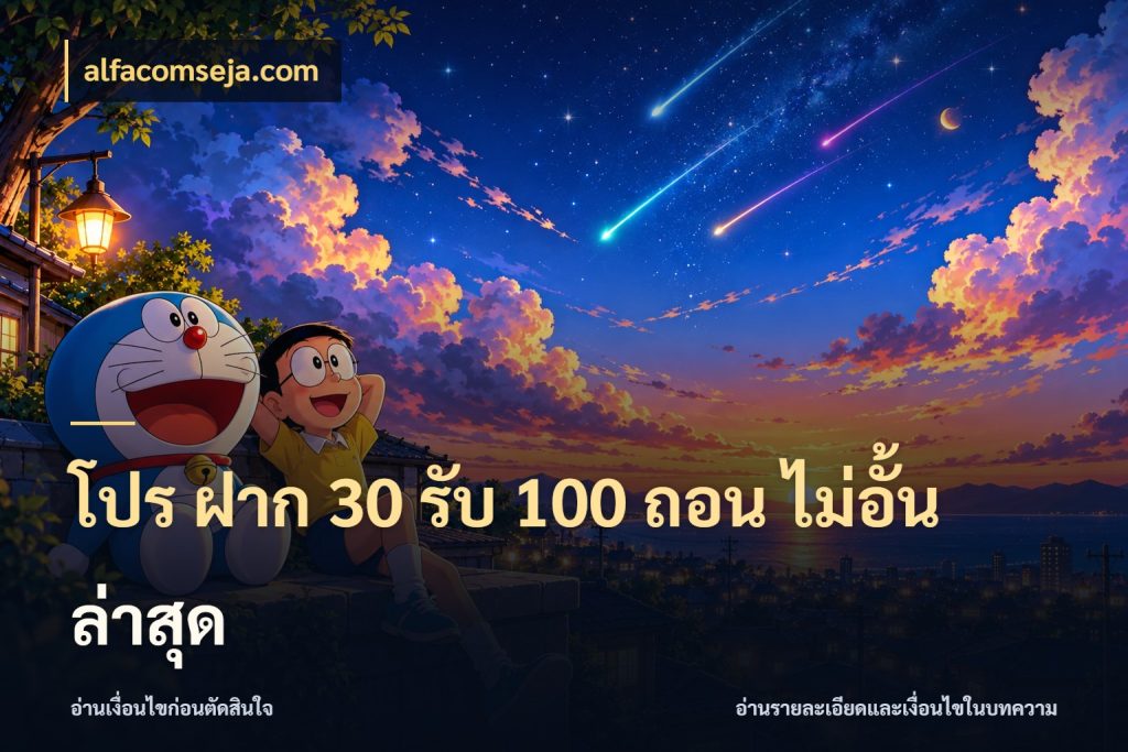 โปร ฝาก 30 รับ 100 ถอน ไม่อั้น ล่าสุด เครดิตกับรูปแบบโปรที่ตรงใจ กับ alfacomseja.com