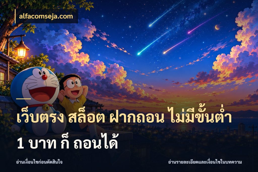 เว็บตรง สล็อต ฝากถอน ไม่มีขั้นต่ำ 1 บาท ก็ ถอนได้ เลือกสไตล์จากยอดและรูปแบบที่ตรงใจ สไตล์ alfacomseja.com