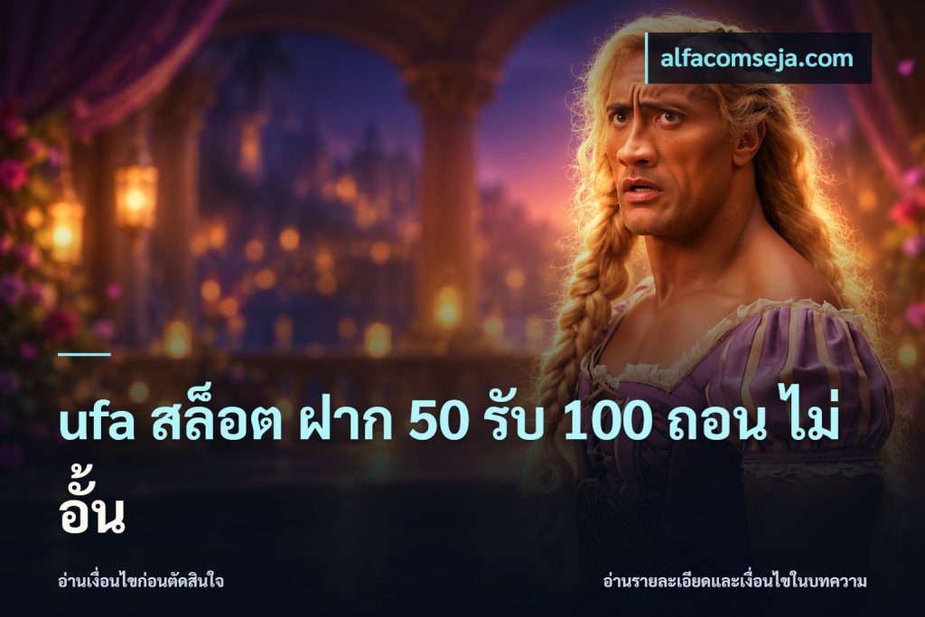 ufa สล็อต ฝาก 50 รับ 100 ถอน ไม่ อั้น