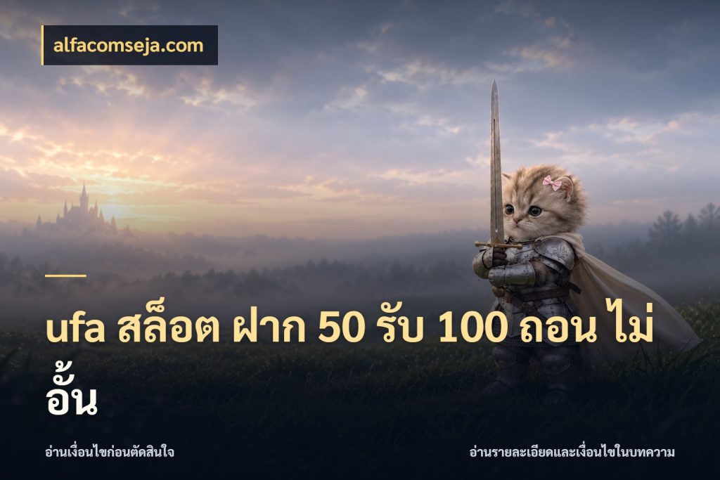 ufa สล็อต ฝาก 50 รับ 100 ถอน ไม่ อั้น alfacomseja.com จับคู่โบนัสกับสไตล์เกมที่ชอบ