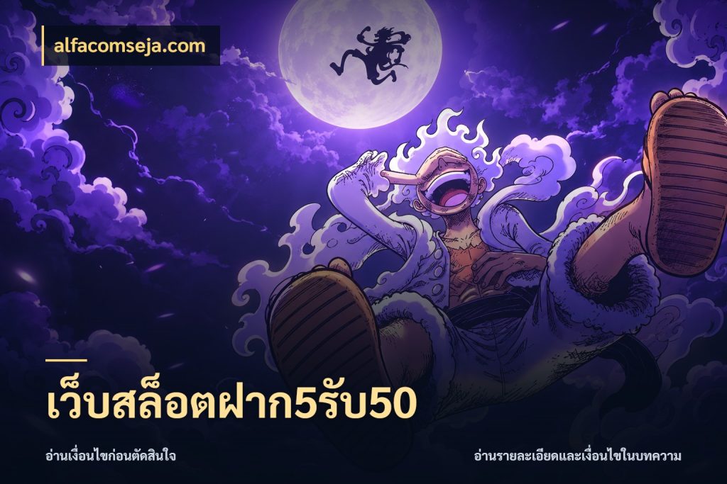 เว็บสล็อตฝาก5รับ50 alfacomseja.com เครดิตกับรูปแบบโปรที่ตรงใจ