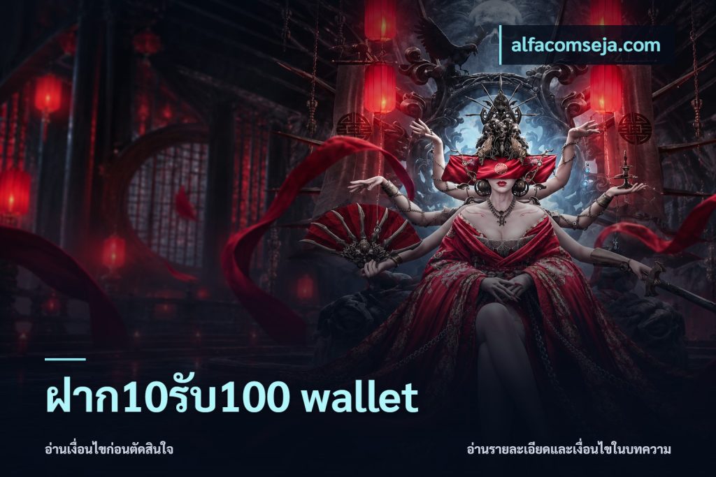 ฝาก10รับ100 wallet