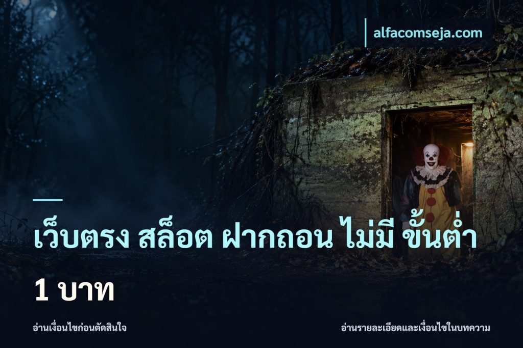 เว็บตรง สล็อต ฝากถอน ไม่มี ขั้นต่ำ 1 บาท